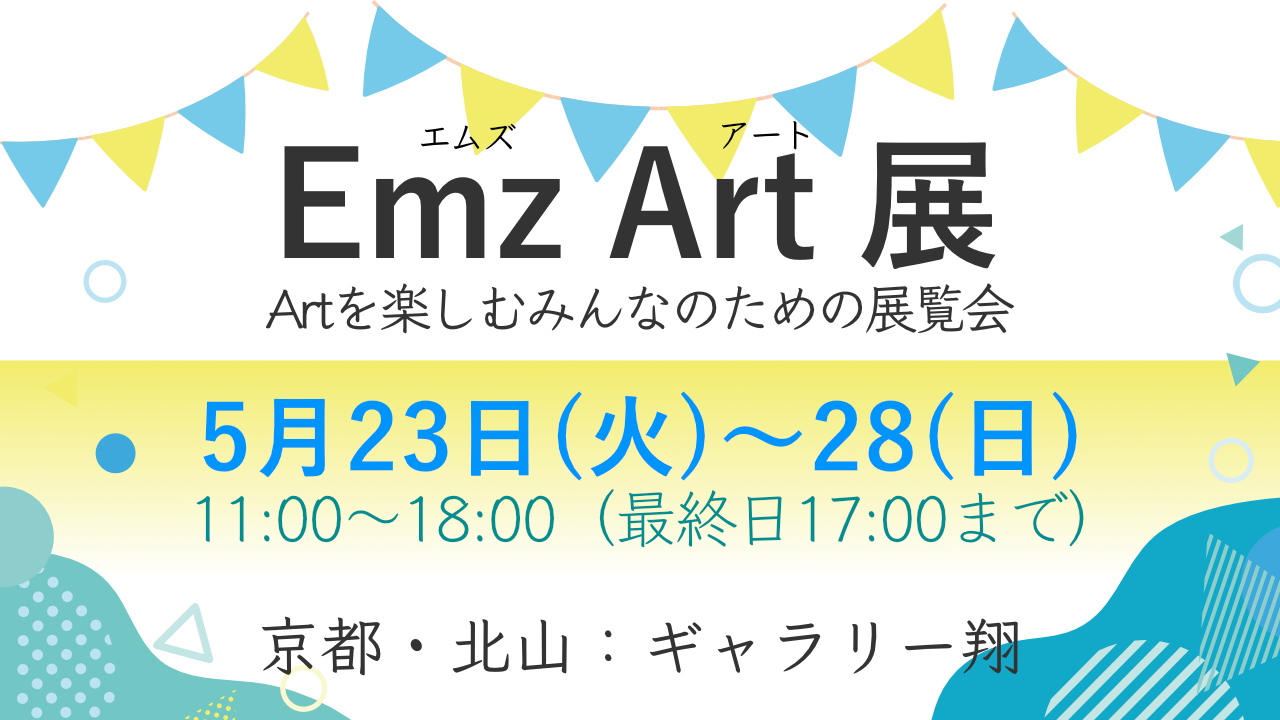 Emz Art（エムズアート）展に出展します。会場：ギャラリー翔、日時：5月23日(火)〜28(日)