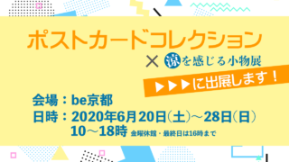 第28回ポストカードコレクション Be京都 年11月28日 12月6日 筆ペンアート京都 京都の夢ロゴアート教室