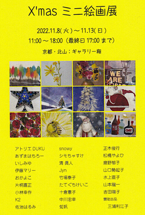 X'masミニ絵画展に出展します。会場：ギャラリー翔、日時：11月8日(火)〜13日(日)