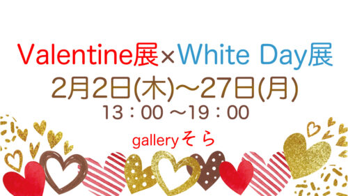 Valentine展×White Day展に出展します。会場：galleryそら、日時：2月2日(木)〜27日(月)