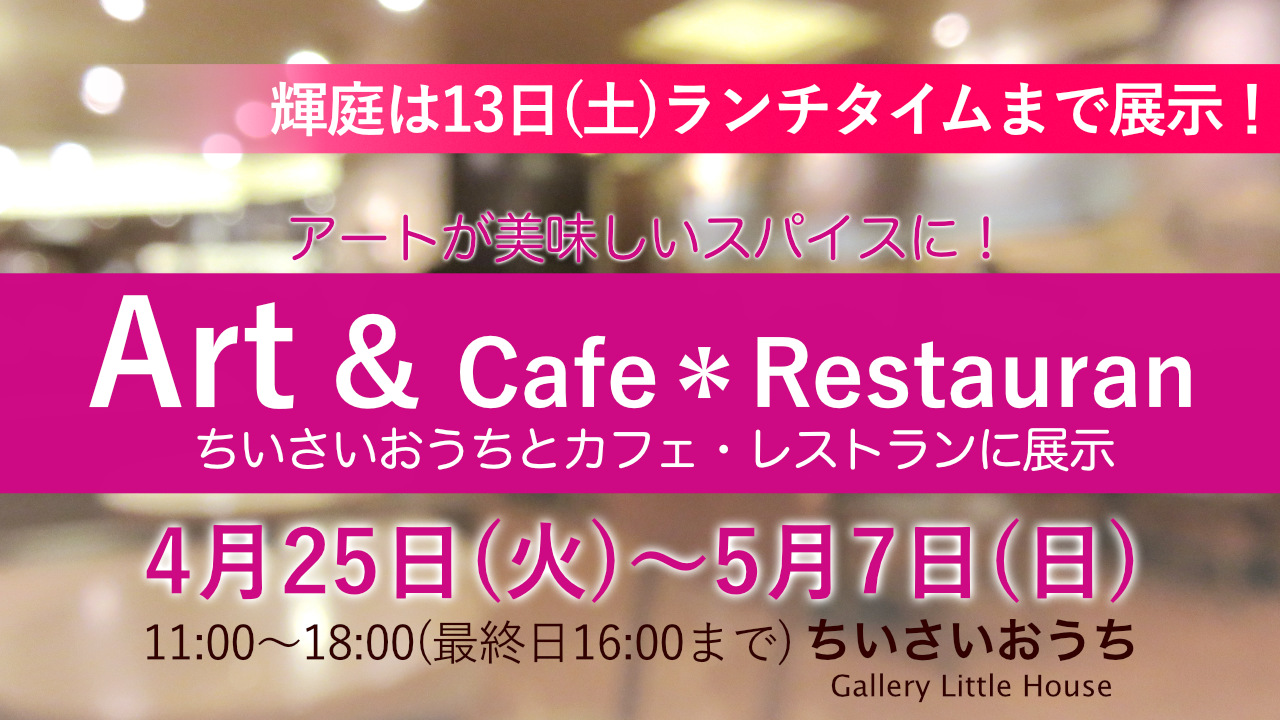 Art & Cafe ＊ Restaurant、25人のアーティスト作品をギャラリーちいさいおうちと14のカフェ・レストランに展示する企画展に参加します。日時：2023年4月25日(火)〜5月7日(日)　11〜18時・最終日は16時まで