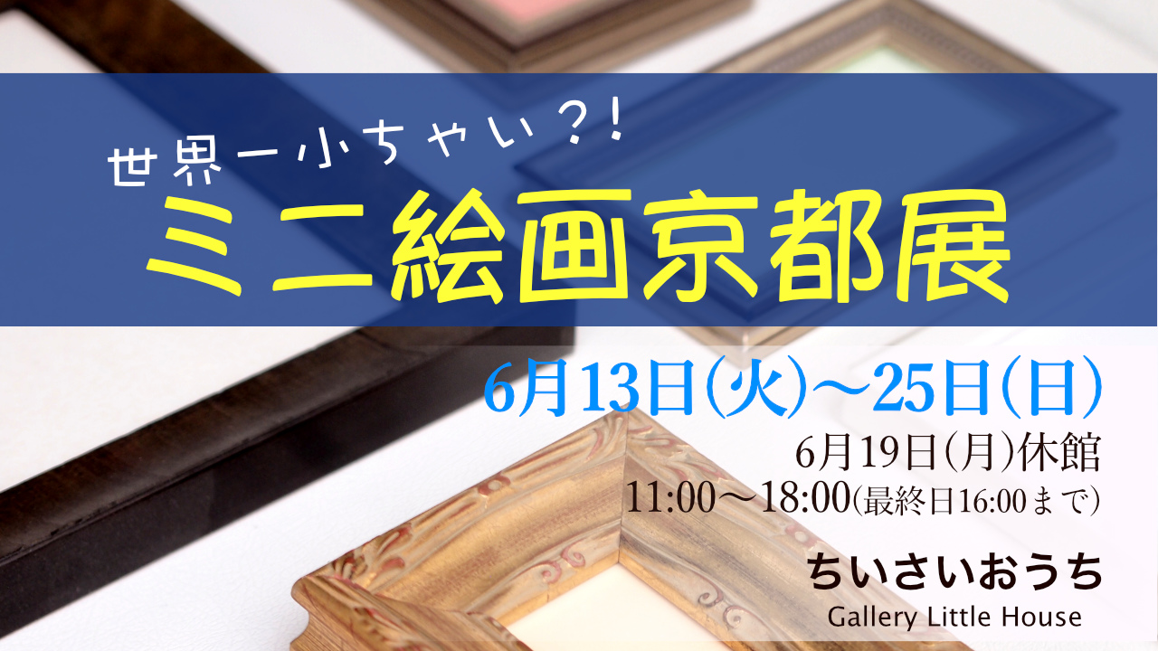 ミニ絵画京都展に出展します。会場：ちいさいおうち 、日時：2023年6月13日(火)〜25日(日)  11〜18時・最終日は16時まで