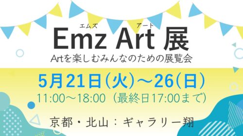 Emz Art（エムズアート）展に出展します。会場：ギャラリー翔、日時：5月21日(火)〜26(日)