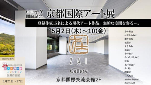 京都国際アート展に出展、会場：ギャラリー在、日時：5月2日(木)〜10(金)。 同会場にて開催の第35回記念ポストカードコレクション受賞作品展に出展、日時：5月21日(火)〜27(月)。