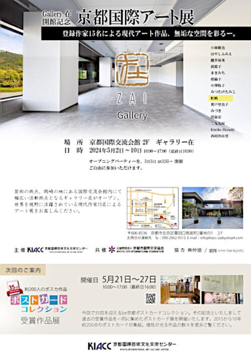 京都国際アート展に出展、会場：ギャラリー在、日時：5月2日(木)〜10(金)。 同会場にて開催の第35回記念ポストカードコレクション受賞作品展に出展、日時：5月21日(火)〜27(月)。