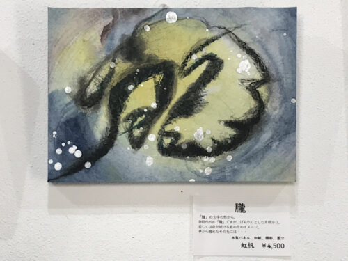 サムホール公募展への出展作品「朧」