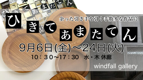 ひきてあまたてんに出展します。会場：windfall gallery 、日時：2024年9月6日(金)〜24日(火)  10時30分から17時30分まで