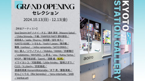 GRAND OPENING セレクション@KYOTO STATION GALLERYに出展します。日時：10月13日(日)〜12月13日(金)