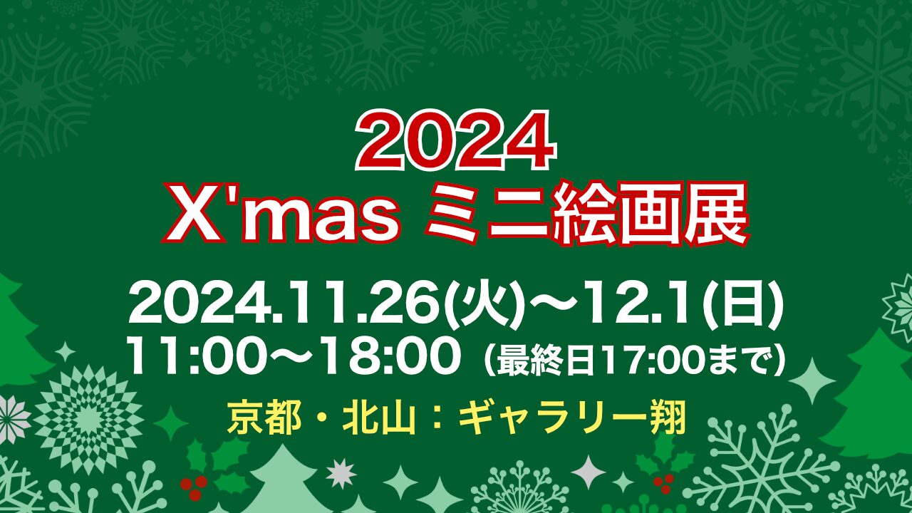 X'masミニ絵画展に出展します。会場：ギャラリー翔、日時：11月26日(火)〜12月1日(日)11〜18時・最終日は17時まで