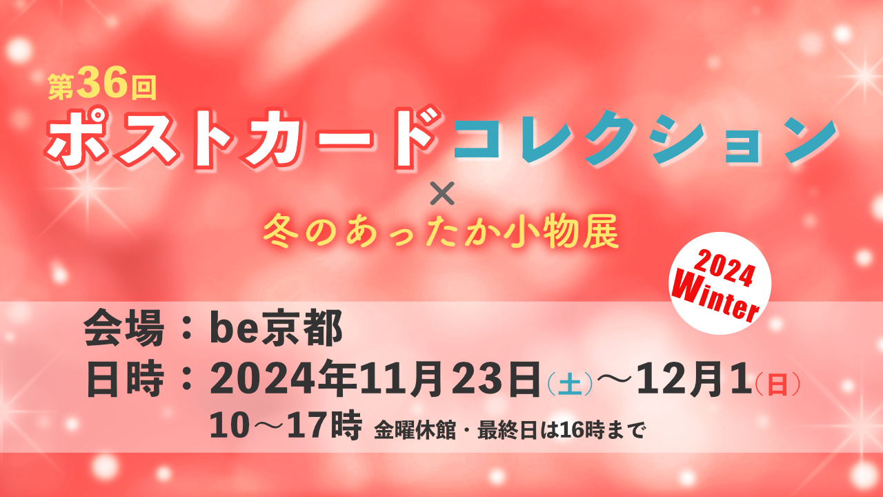 ポストカードコレクションに出展します。会場：be京都 、日時：2024年11月23日(土)〜12月1日(日)  10〜17時 金曜休館・最終日は16時まで