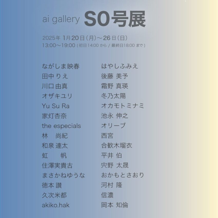 S0号展に出展します。会場：ai gallery、日時：1月20日(月)〜26日(日)