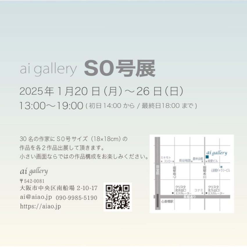 S0号展に出展します。会場：ai gallery、日時：1月20日(月)〜26日(日)