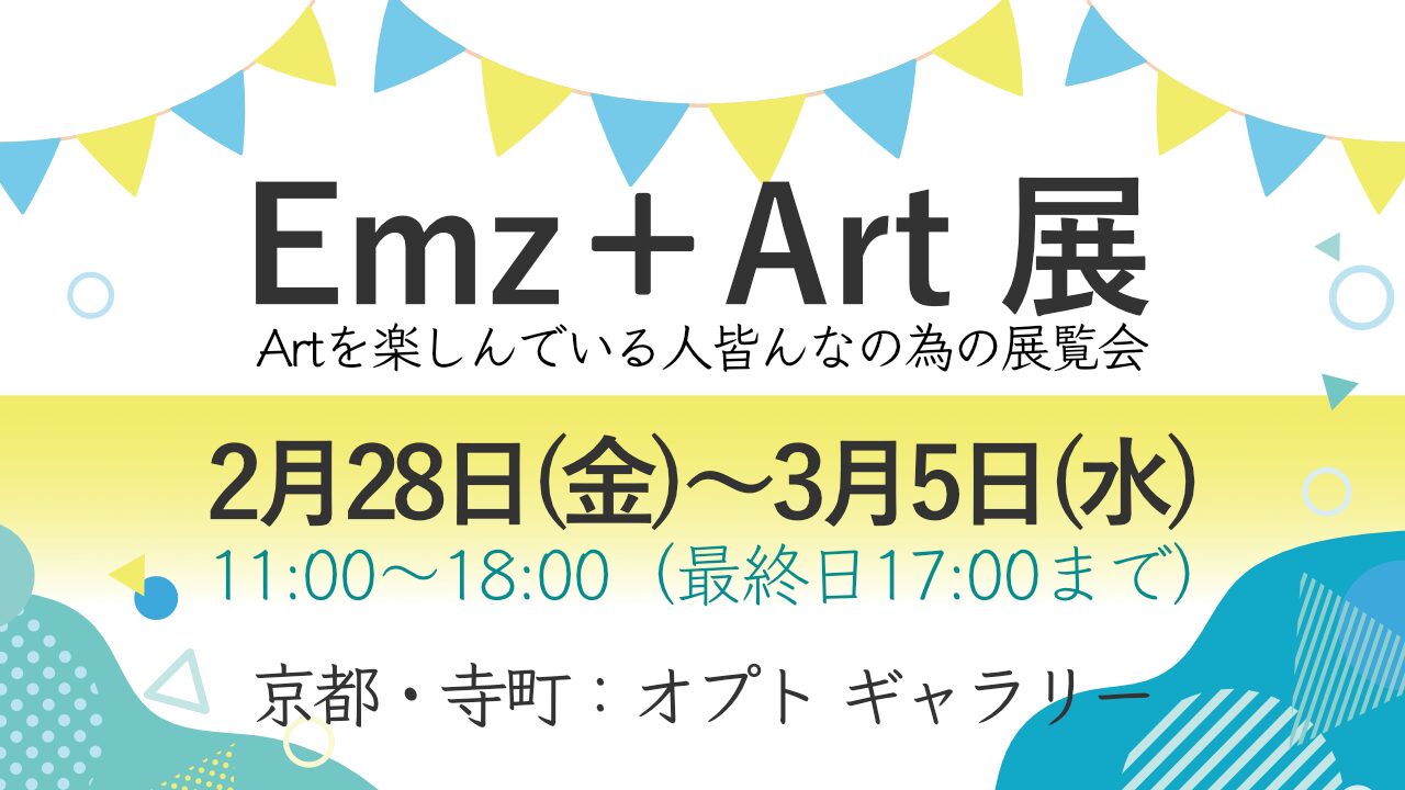 Emz ＋ Art（エムズプラスアート）展に出展します。会場：オプトギャラリー、日時：2月28日(金)〜3月5日(水)