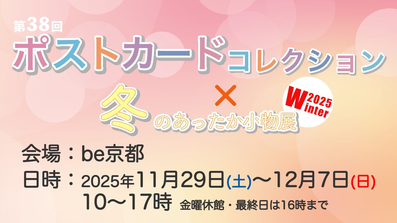 ポストカードコレクションに出展します。会場：be京都 、日時：2025年11月29日(土)〜12月7日(日)  10〜17時 金曜休館・最終日は16時まで