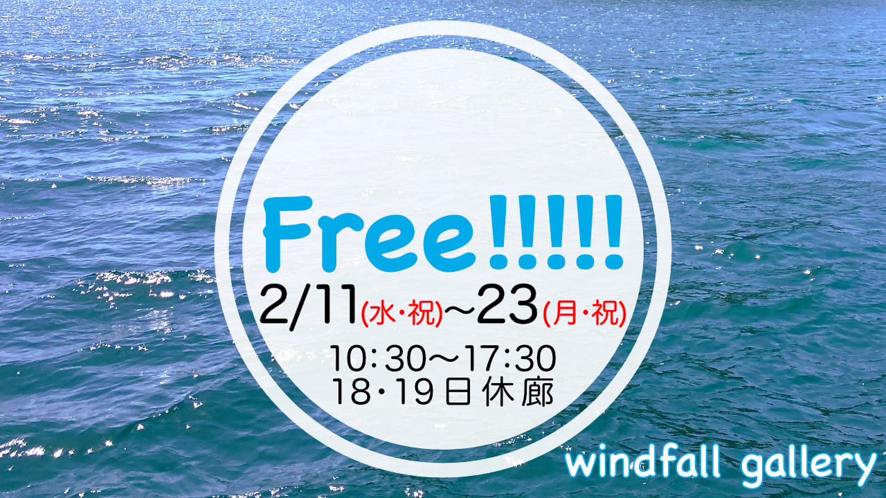 Free!!!!!に出展します。会場：windfall gallery 、日時：2026年2月11日(水・祝)〜23日(月・祝)  10時30分から17時30分まで