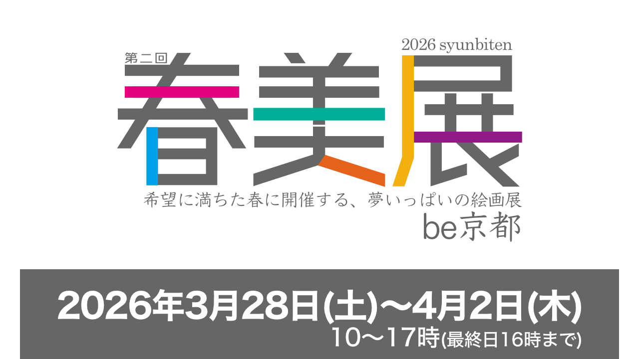第二回春美展に出展します。会場：be京都 、日時：2026年4月28日(土)〜4月2日(木) 10〜17時、最終日は16時まで