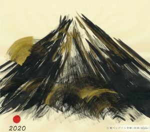 子年カレンダー「山」